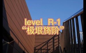 level R-1“极垠旖阶”极垠的旖阶，R层的起源