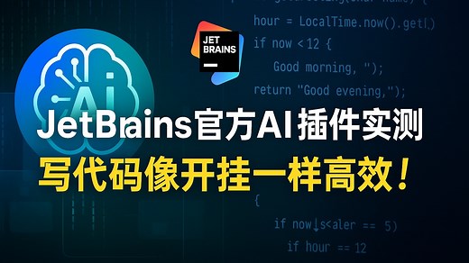 JetBrains官方AI插件实测：写代码像开挂一样高效！