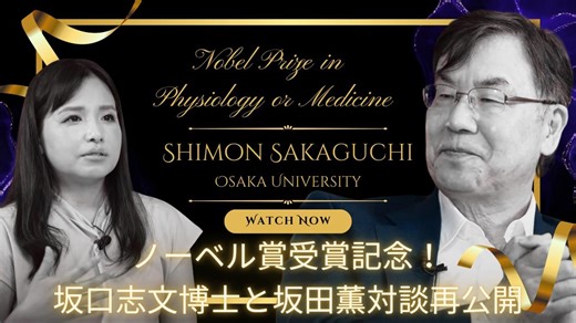 ノーベル賞坂口博士「免疫は強ければいいというものではない」制御性T細胞発見者が語る“バランス”の科学（堀潤）
