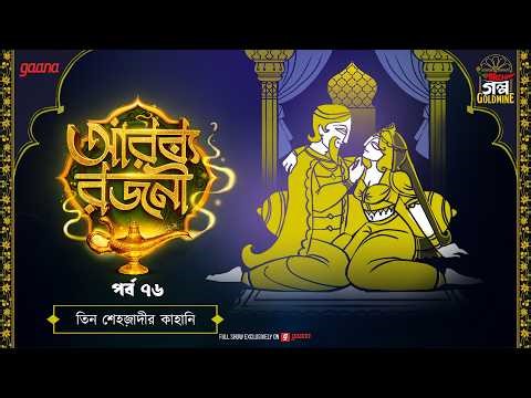 Arabian Nights | আরব্য রজনী | Golpo Goldmine | Mirchi Bangla Audio Story | Ep 76