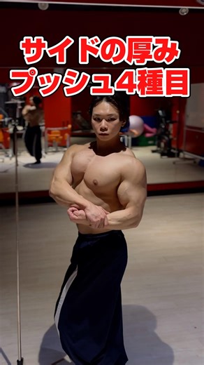 サイドの厚み、プッシュ4種目 #ボディビル #ファインラボ #wff #wffpro