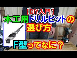 【DIY入門】F型木工用ドリルビットってなに？ドリルビットの選び方