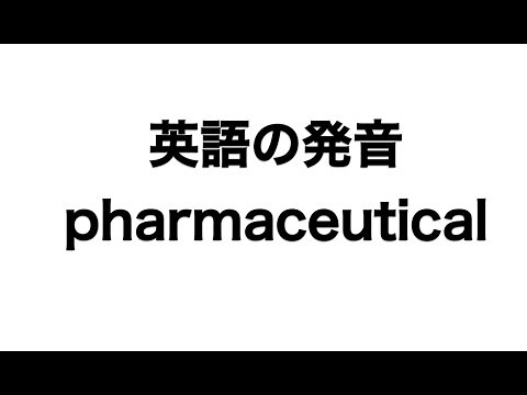 英単語 pharmaceutical 発音と読み方