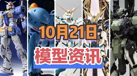 【模型日报】胖虎九龙配色来了！KO比万代难买的一集！大班PG最终决战独角兽，菲尼克斯再版！GL高战蟹23.8上架，放大版村雨改要来了，铭匠传新品公布_哔哩哔哩_bilibili