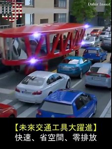 【交通模式大躍進！】 未來能夠隨心所欲增高延展的車 將會運用到大眾運輸及救災車上 空間將能大幅被運用 還能夠改善堵塞問題！？ #感覺就會尻到後照鏡 #未來 #科技 #交通運輸 | Future Lab. 未來實驗室