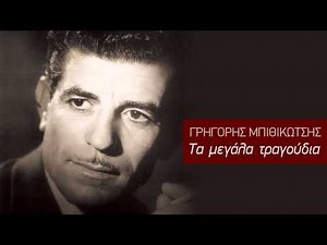 Ο Κυρ Θάνος - Γρηγόρης Μπιθικώτσης