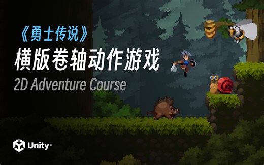 《勇士传说》横版动作类游戏开发教程｜Unity2022.2 最新教程入门到进阶｜4K