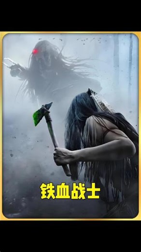 #快嘴唠唠片 #影视解说 #铁血战士