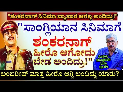 "ಶಂಕರನಾಗ್ ಹಾಕೊಂಡ್ರೆ ಸಾಂಗ್ಲಿಯಾನ ಸಿನಿಮಾ ವ್ಯಾಪಾರ ಆಗಲ್ಲ ಅಂದಿದ್ರು!"-E04-Actor KV Manjaiah-Kalamadhyama