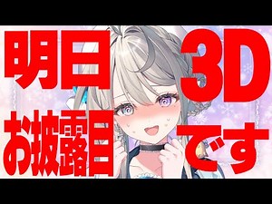 【雑談】明日3Dお披露目あるんです。少しだけ話しよう【本阿弥あずさ / すぺしゃりて 】
