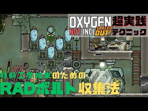 【OXYGEN NOT INCLUDED超実践テクニック】材料工学端末のためのRADボルト収集法【SPACED OUT】