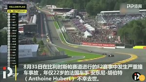 哀悼，F2比利时站发生严重撞车事故，年仅22岁的法国车手胡伯特不幸去世。
