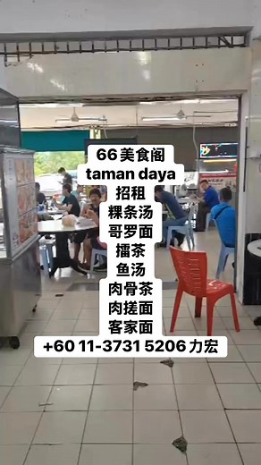 5.4K views · 47 shares | 66美食阁taman daya招租粿条汤 哥罗面 擂茶 鱼汤 肉骨茶 肉搓面 客家面 +60 11-3731 5206力宏 | 66美食阁 - 66 Coffee & Food Center | Facebook