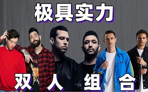 极具实力的双人组！ - 3对才华横溢2人组介绍