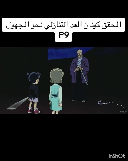 المحقق كونان العدالتنازلي نحو المجهول (P9)#كونان🔥 #مدبلج #انمي_اوتاكو #المحقق_كونان