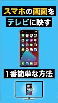 【1番簡単】スマホの画面をテレビに映す方法！YouTubeも動画もTVで見る！