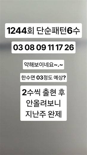 로또 1244회 1등 예상번호 제외수 6수 // 2수씩 출현 후 지난주 완제