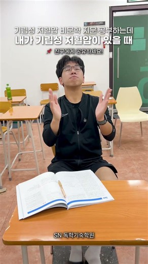 기립성 저혈압 비문학 지문 공부하는데 내가 기립성 조혈압이 있을 때 |#2026수능 #기숙학원 #공부 #독학재수 #반수