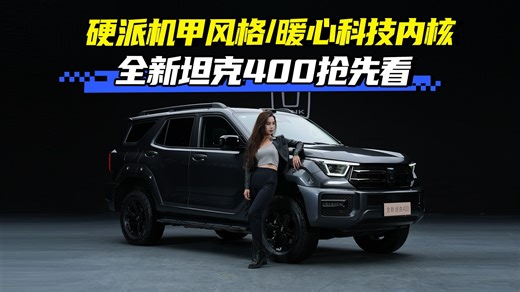 硬派机甲风格 暖心科技内核 全新坦克400抢先看