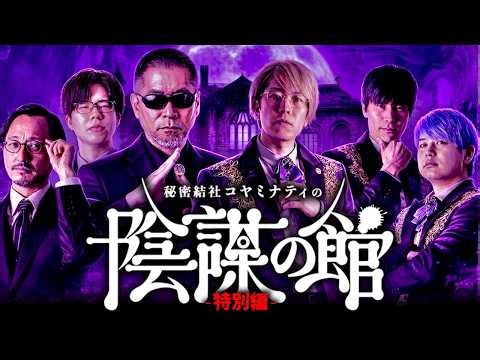 【消される前に見てください】陰謀の館 特別編【ゲスト： 三上丈晴 / 吉田悠軌 / コヤッキースタジオ とーや 】