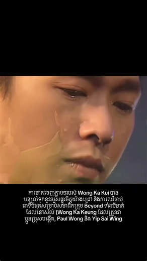 ដោយសារតែវាជាគ្រោះថ្នាក់ចៃដន្យដែលកើតឡើងនៅចំពោះមុខ ពួកគាត់បានធ្លាក់ចូលទៅក្នុងស្ថានភាពតក់ស្លុត និងពិបាកទទួលយកការពិតជាខ្លាំង។ សម្រាប់ Wong Ka Keung ដែលជាប្អូនប្រុសបង្កើត គាត់បានបាត់បង់ទាំងបងប្រុស ជាទីប្រឹក្សា ចំណែកឯសមាជិកផ្សេងទៀត ពួកគេមិនត្រឹមតែបាត់បង់មេក្រុមដ៏ឆ្នើមនោះទេ ប៉ុន្តែគឺបាត់បង់មិត្តភក្តិដែលបានតស៊ូជាមួយគ្នា😔🕊️🤍#beyond #fyp #foryou #viral #hongkong