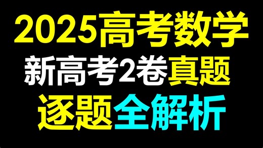 最新！2025年全国新高考2卷数学真题全解析！