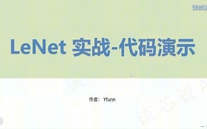 LeNet代码讲解
