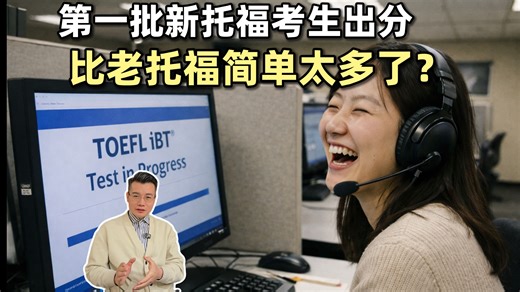 新托福第一批考生出分了，都觉得比老托福简单太多了！学术比重下降，适合英语基础好、不爱刷题备考的人
