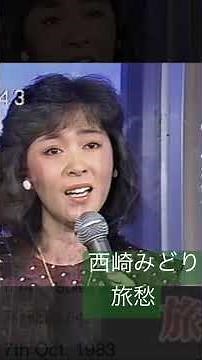 #西崎みどり#旅愁＃必殺仕事人テーマ曲#藤田まこと