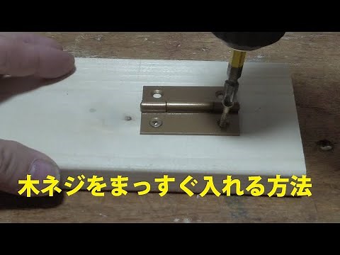 【DIYテクニック】木ネジのまっすぐ入れる方法。ちょっとした事をするだけでネジがまっすぐ入ります。