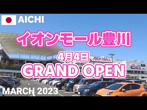 【愛知】イオンモール豊川を歩く2023 祝!4月4日にグランドオープン AEON MALL TOYOKAWA Walking Tour, Aichi, Japan