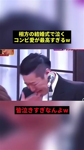 相方の結婚式で泣くコンビ愛か最高な芸人たち #芸人 #結婚 #コンビ愛 #感動