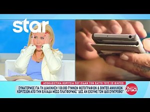 Συναγερμός για τη διακίνηση 100.000 γυμνών φωτογραφιών και βίντεο ανήλικων κοριτσιών από την Ελλάδα