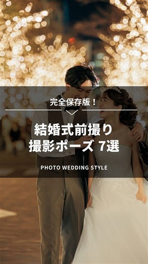 フォトウェディングスタイル |結婚式前撮り・フォトウェディング on Instagram: "＼完全保存版📸／ 結婚式前撮り 撮影ポーズ7選 「どんなポーズをしたらいいかわからない…」 そんな新郎新婦さま必見です💍 前撮りで失敗しない＆絶対に残したい 王道ポーズをまとめました👇 ① 椅子に座って見つめ合う ② 花嫁がドレスの裾を持って ③ ドレスの裾をふわっと舞い上げて ④ ベールが風に揺れる瞬間を狙って ⑤ 2人でベールの中に入って ⑥ 新郎が新婦にジャケットを着せてあげる ⑦ お互いに顔を近づけて どれも自然な表情が引き出せる 前撮り定番ポーズばかり✨ 「こんな写真を絶対に残したい！」 「前撮りを後悔したくない…」 という方は、 プロフィールのリンクから詳細をチェック✔️ 保存して撮影当日に見返すのもおすすめです🤍 前撮り撮影で使用しているスタジオでセルフフォト撮影もできます。 → @platinumphotostudio ・‥…━…‥・‥…━…‥・‥…━…‥・‥…━…‥・‥…・‥…━…‥・━…‥・ *ﾟ輝く瞬間をいつまでも*ﾟ ⊹年間1200組の撮影実績 ⊹ロケーション場