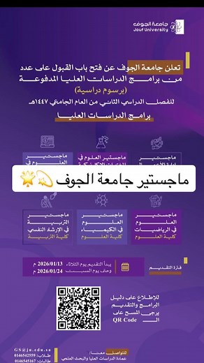 ‏جامعة الجوف تتيح التسجيل في ستة برامج للماجستير للفصل الدراسي الثاني برسوم دراسية من اليوم ١٣ يناير وحتى ٢٤ يناير. #الجوف #ماجستير #دراسة #خريجي #ادارة_اعمال