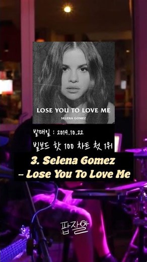 셀레나 고메즈 1위 곡 모음 (3곡) #노래추천 #팝송추천 #셀레나고메즈