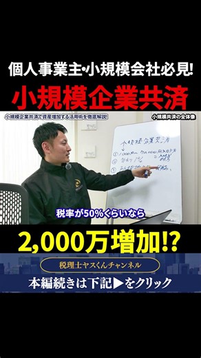 個人事業主・小規模会社必見！小規模企業共済で資産増加する活用術を徹底解説！#税金 #節税 #shorts