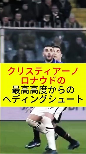 クリスティアーノ・ロナウドの最高高度からのヘディングシュート