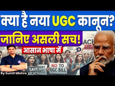 UGC Bill क्या है ? क्यों मचा है बवाल ? जानिए आसान भाषा में | UGC New Rule, UGC Kanoon, MJT Education