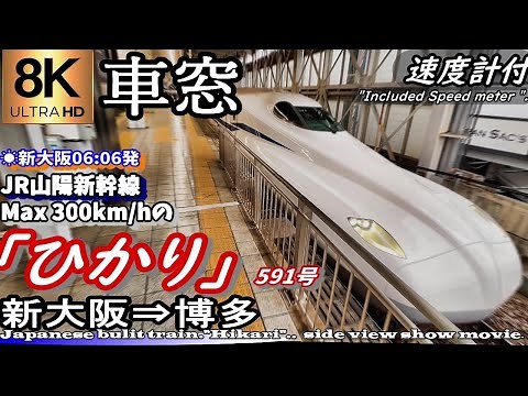 【8K車窓】山陽新幹線N700S "ひかり591号" Max 300km/h 新大阪～博多＜速度計付・2022年秋版・新大阪駅一番列車＞