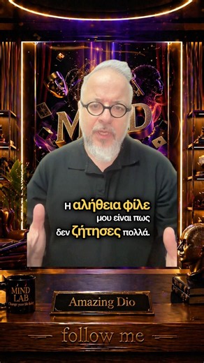 Mind Lab «Δεν ζήτησες πολλά φίλε μου» #mindlab #amazingdio #inspiration #motivation