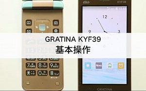 【GRATINA KYF39】基本操作