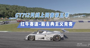 GT712月线上周赛第五季红牛赛道-新古典主义竞赛