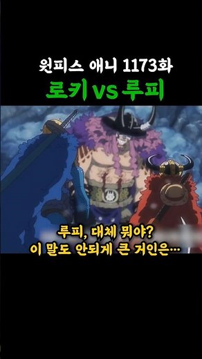 Loki vs. Luffy (One Piece Anime Episode 1173)