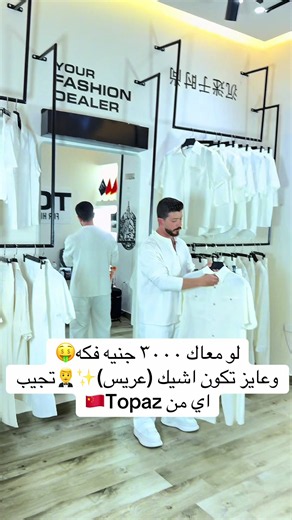 سوت أبيض مختلف لعريس بميزانية 3000 جنيه — تشكيلة Topaz