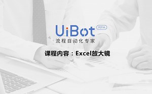 RPA机器人—【UiBot】Excel详解（六）