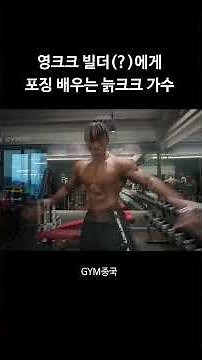 영크크 빌더(?)에게 포징 배우는 늙크크 가수