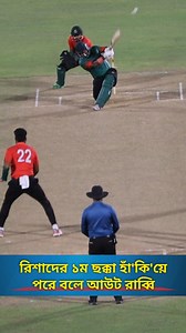 রিশাদের ১ম বলে ছক্কা হাঁ'কি'য়ে পরে বলে আউট রাব্বি | TK News.com