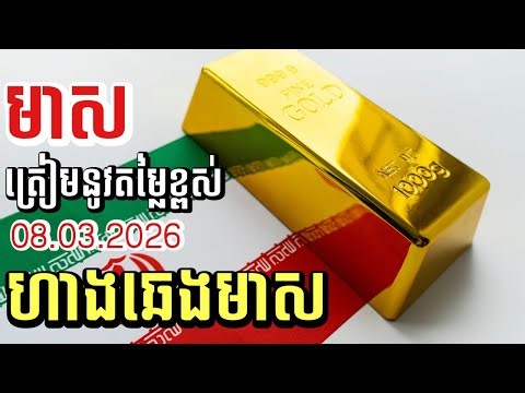 ហាងឆេងមាស08.03.2026 | ទីផ្សារការងារអាមេរិកអវិជ្ជមាន| មាសនឹងអោយផលខ្ពស់ខ្លាំងសម្រាប់អ្នកសន្សំ | Gold