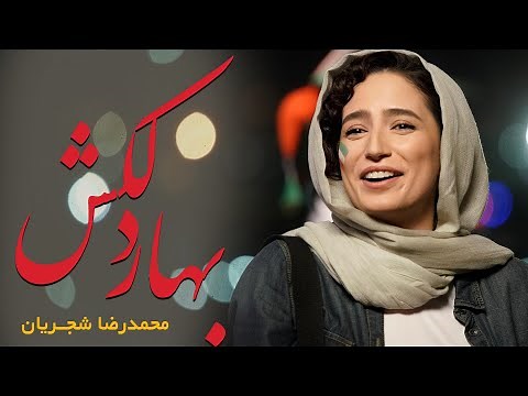 Mohammadreza Shajarian - Bahare Delkash | (Official Video) محمدرضا شجریان - بهار دلکش